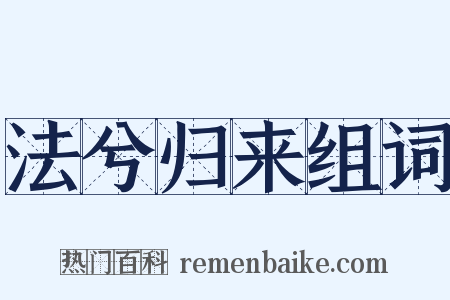 法兮归来组词是什么意思的图片
